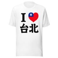 我愛台北台灣旗幟愛心T卹 - 旅行驕傲T卹