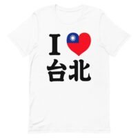 我愛台北台灣旗幟愛心T卹 - 旅行驕傲T卹