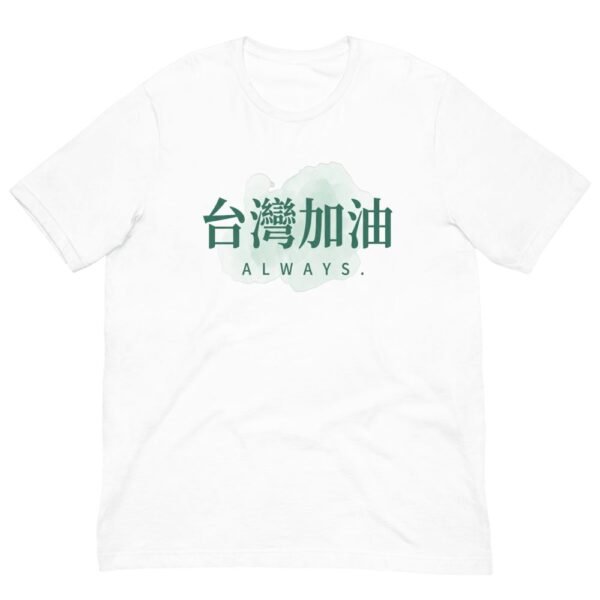 台灣嘉友Always台灣加油T卹 - 1 台灣嘉友始終支持
