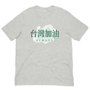 Taiwan Jiayou Always 台灣加油 T-Shirt – 2 Taiwan Jiayou Always 台灣加油 T-Shirt