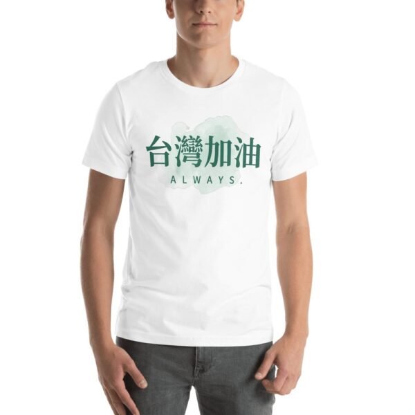 台灣嘉友Always台灣加油T卹 - 4 台灣嘉友Always台灣加油T卹