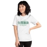 台灣嘉友Always台灣加油T卹