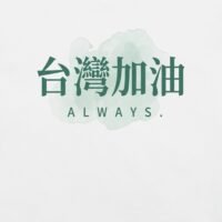 台灣嘉友Always台灣加油T卹