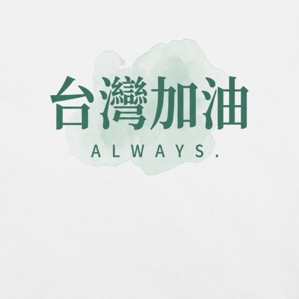 台灣嘉友Always台灣加油T卹 - 6 台灣嘉友Always台灣加油T卹